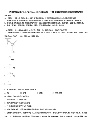 内蒙古自治区包头市2024-2025学年高一下物理期末质量跟踪监视模拟试题含解析
