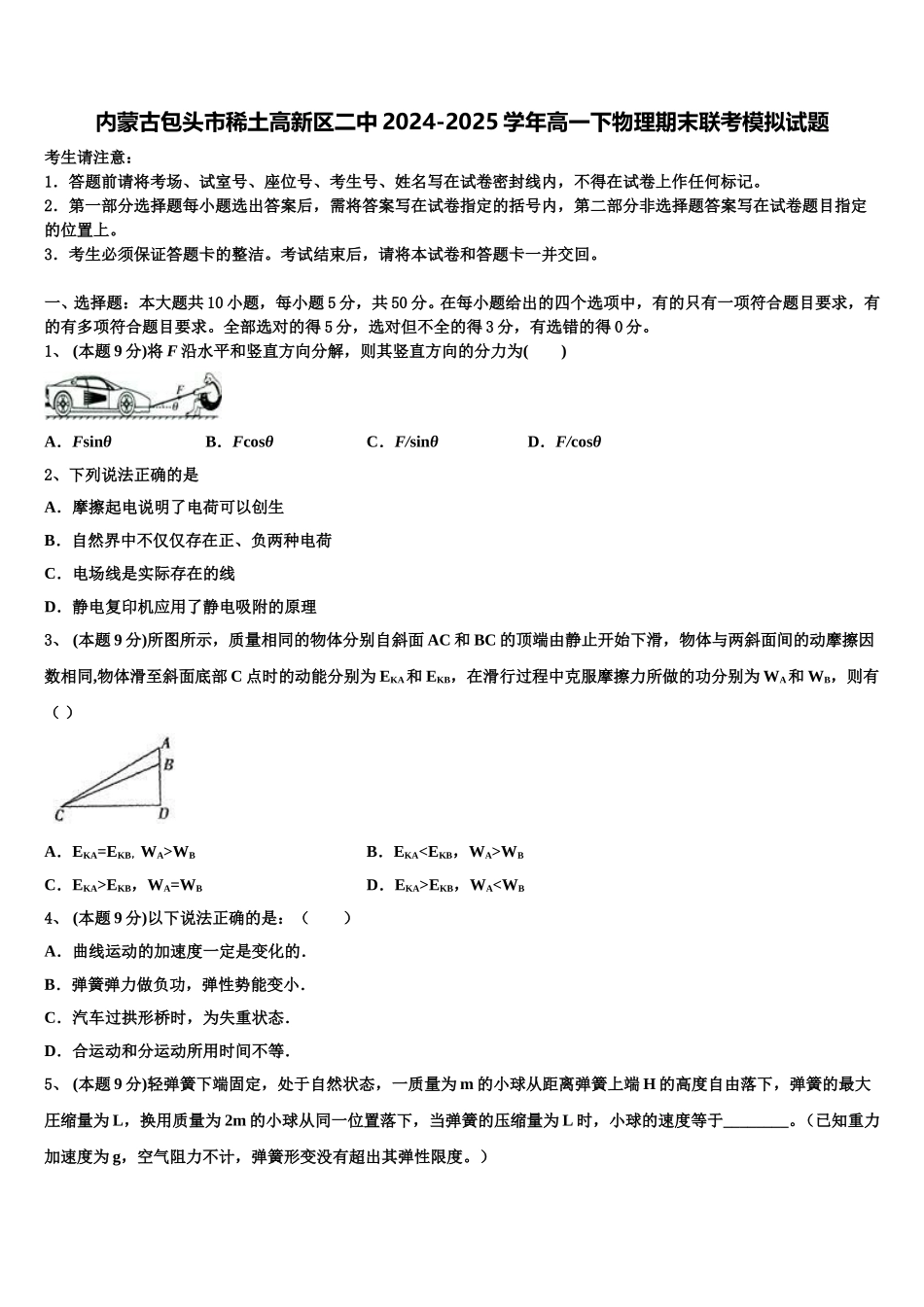 内蒙古包头市稀土高新区二中2024-2025学年高一下物理期末联考模拟试题含解析_第1页