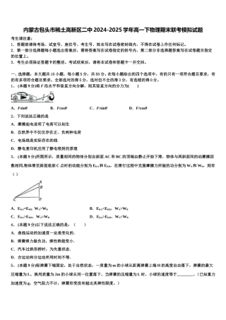 内蒙古包头市稀土高新区二中2024-2025学年高一下物理期末联考模拟试题含解析