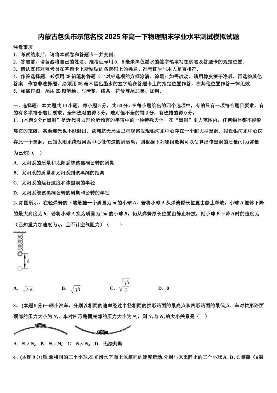 内蒙古包头市示范名校2025年高一下物理期末学业水平测试模拟试题含解析_第1页