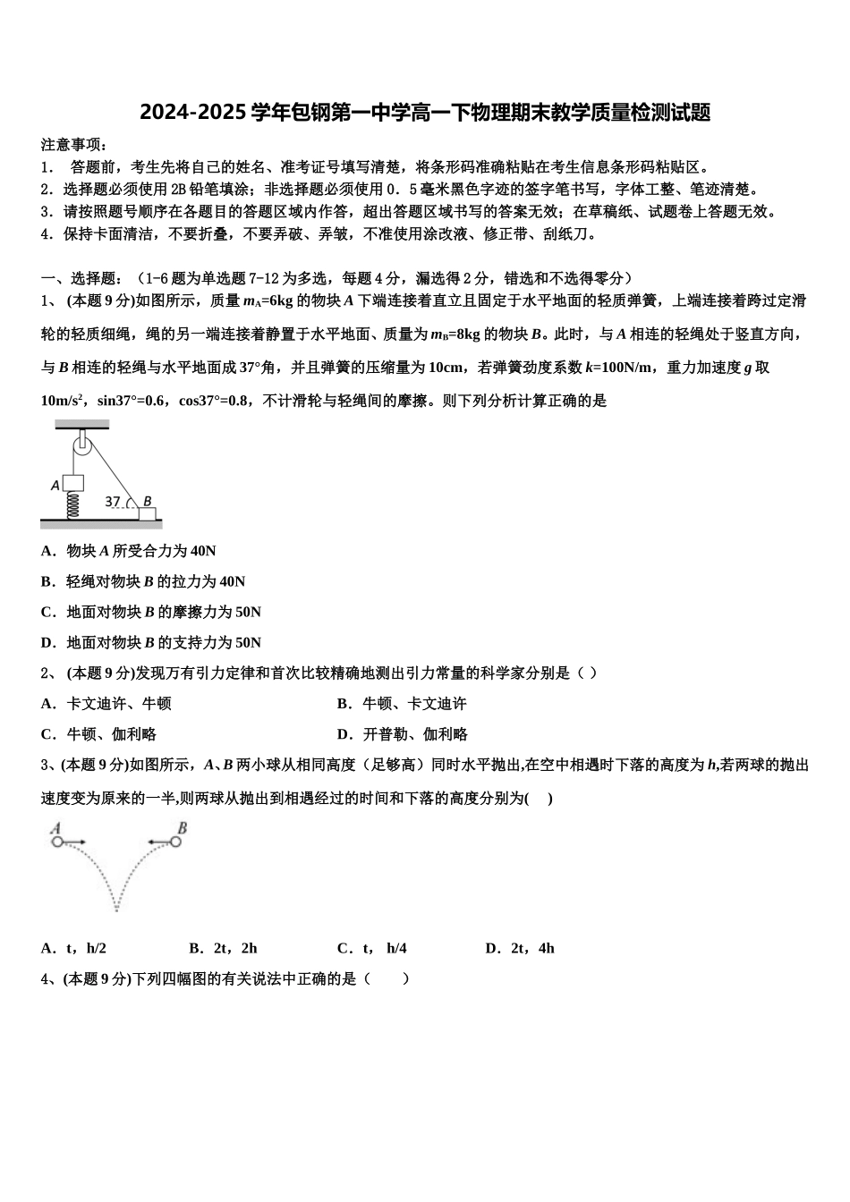 2024-2025学年包钢第一中学高一下物理期末教学质量检测试题含解析_第1页