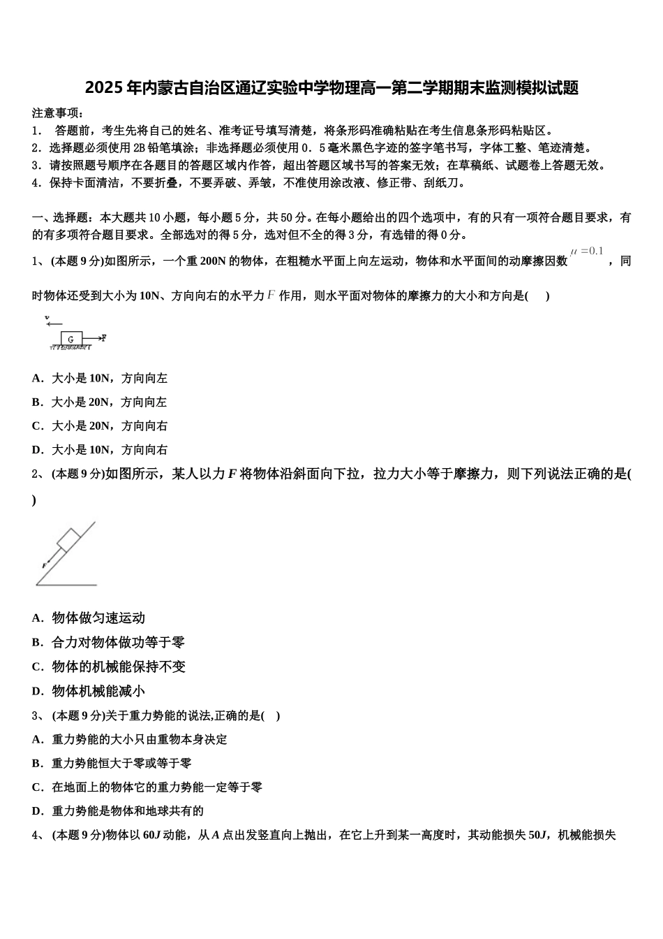 2025年内蒙古自治区通辽实验中学物理高一第二学期期末监测模拟试题含解析_第1页
