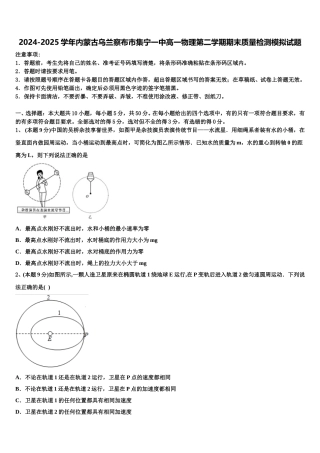 2024-2025学年内蒙古乌兰察布市集宁一中高一物理第二学期期末质量检测模拟试题含解析