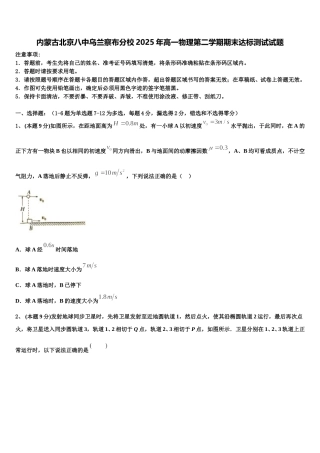 内蒙古北京八中乌兰察布分校2025年高一物理第二学期期末达标测试试题含解析