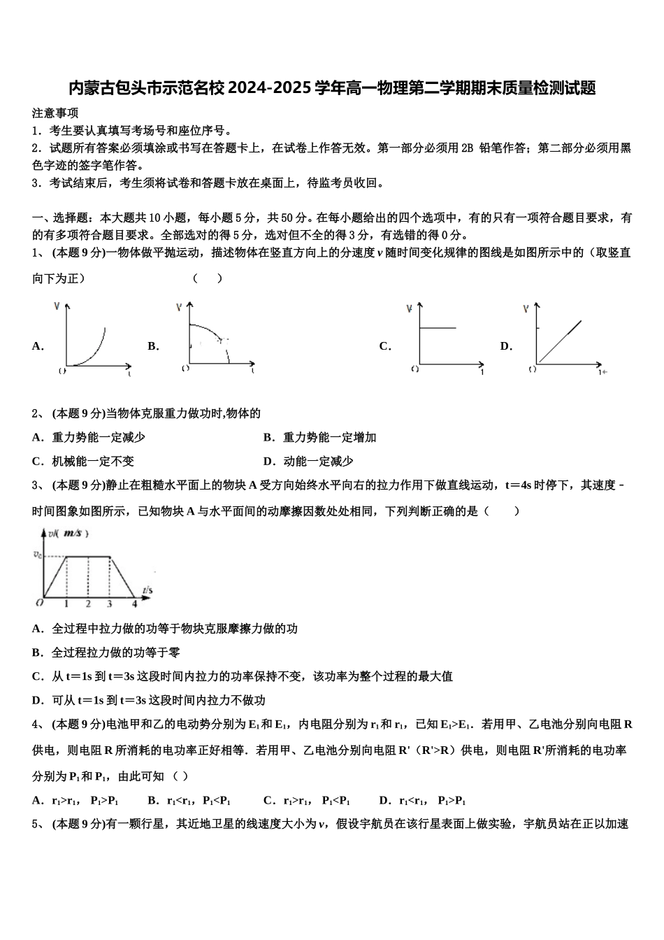 内蒙古包头市示范名校2024-2025学年高一物理第二学期期末质量检测试题含解析_第1页