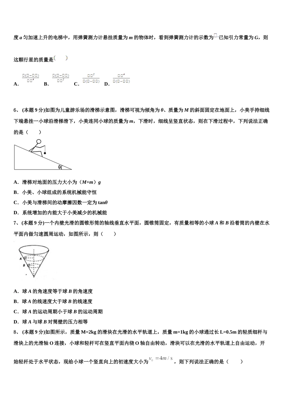 内蒙古包头市示范名校2024-2025学年高一物理第二学期期末质量检测试题含解析_第2页