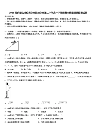2025届内蒙古呼伦贝尔市海拉尔市第二中学高一下物理期末质量跟踪监视试题含解析