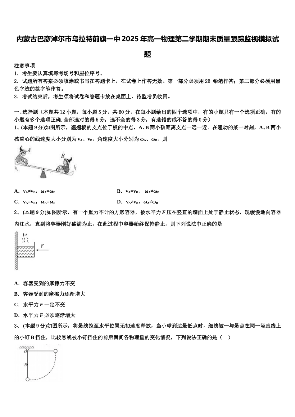 内蒙古巴彦淖尔市乌拉特前旗一中2025年高一物理第二学期期末质量跟踪监视模拟试题含解析_第1页