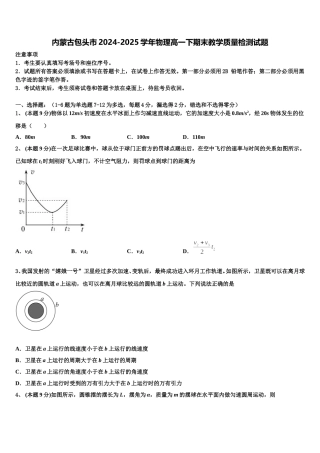 内蒙古包头市2024-2025学年物理高一下期末教学质量检测试题含解析