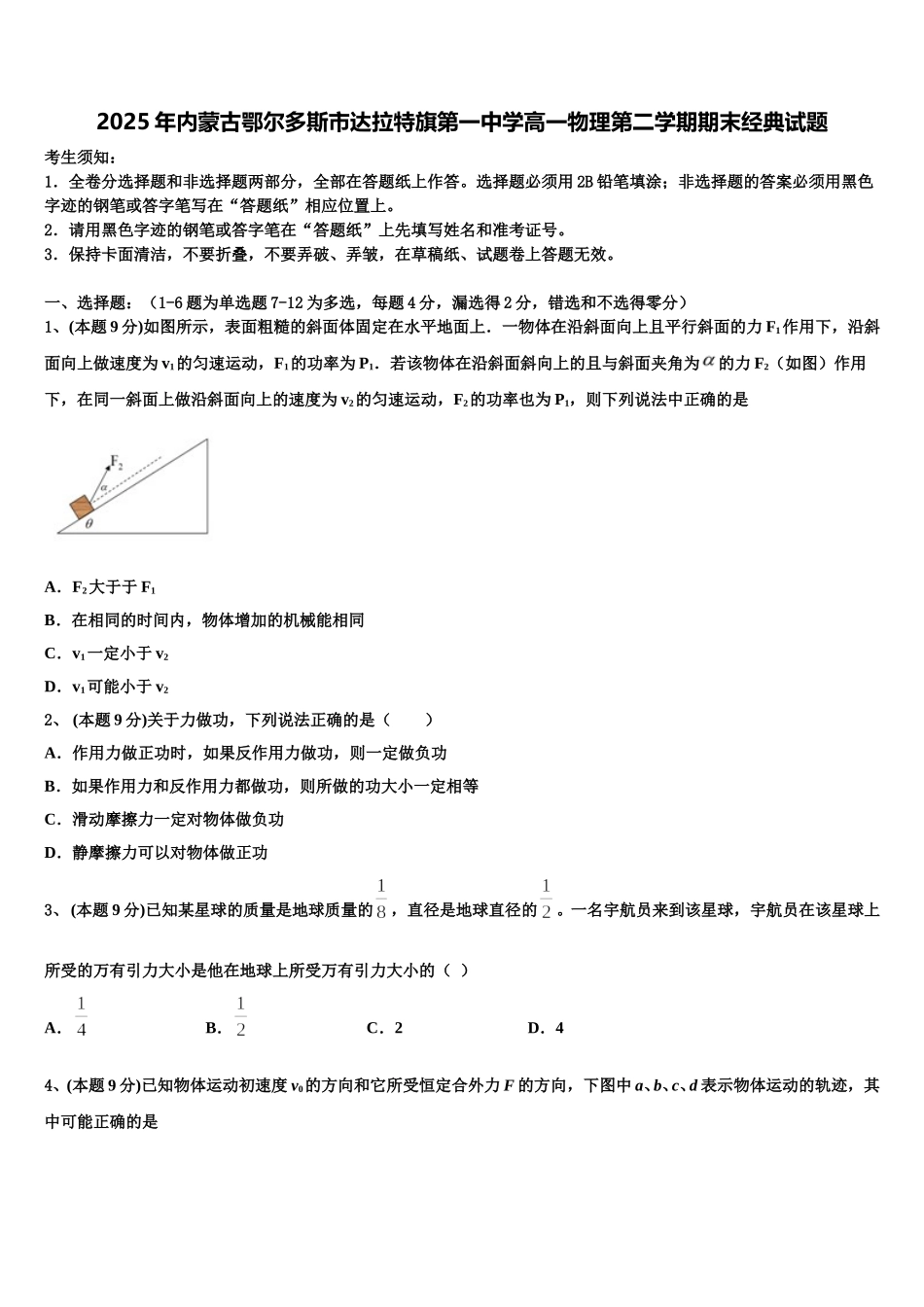 2025年内蒙古鄂尔多斯市达拉特旗第一中学高一物理第二学期期末经典试题含解析_第1页