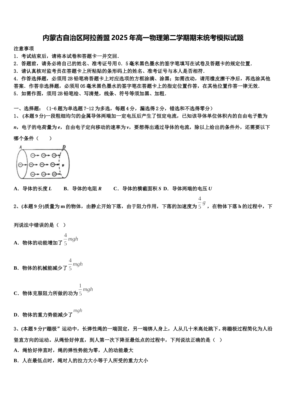 内蒙古自治区阿拉善盟2025年高一物理第二学期期末统考模拟试题含解析_第1页