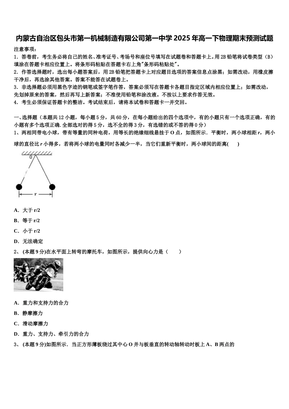 内蒙古自治区包头市第一机械制造有限公司第一中学2025年高一下物理期末预测试题含解析_第1页