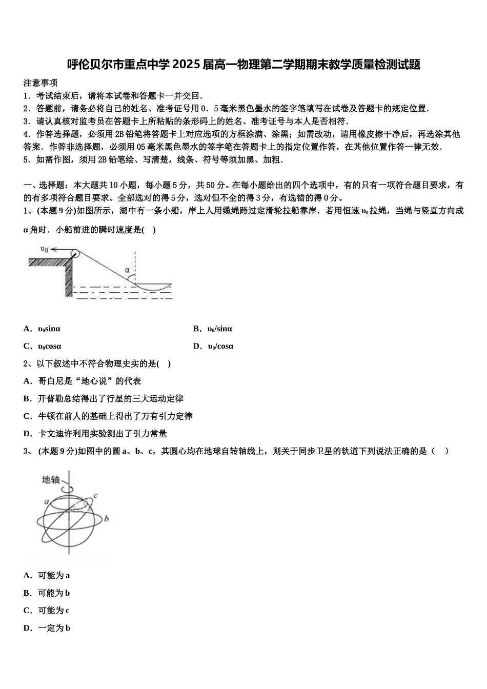 呼伦贝尔市重点中学2025届高一物理第二学期期末教学质量检测试题含解析_第1页