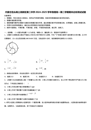 内蒙古包头稀土高新区第二中学2024-2025学年物理高一第二学期期末达标测试试题含解析