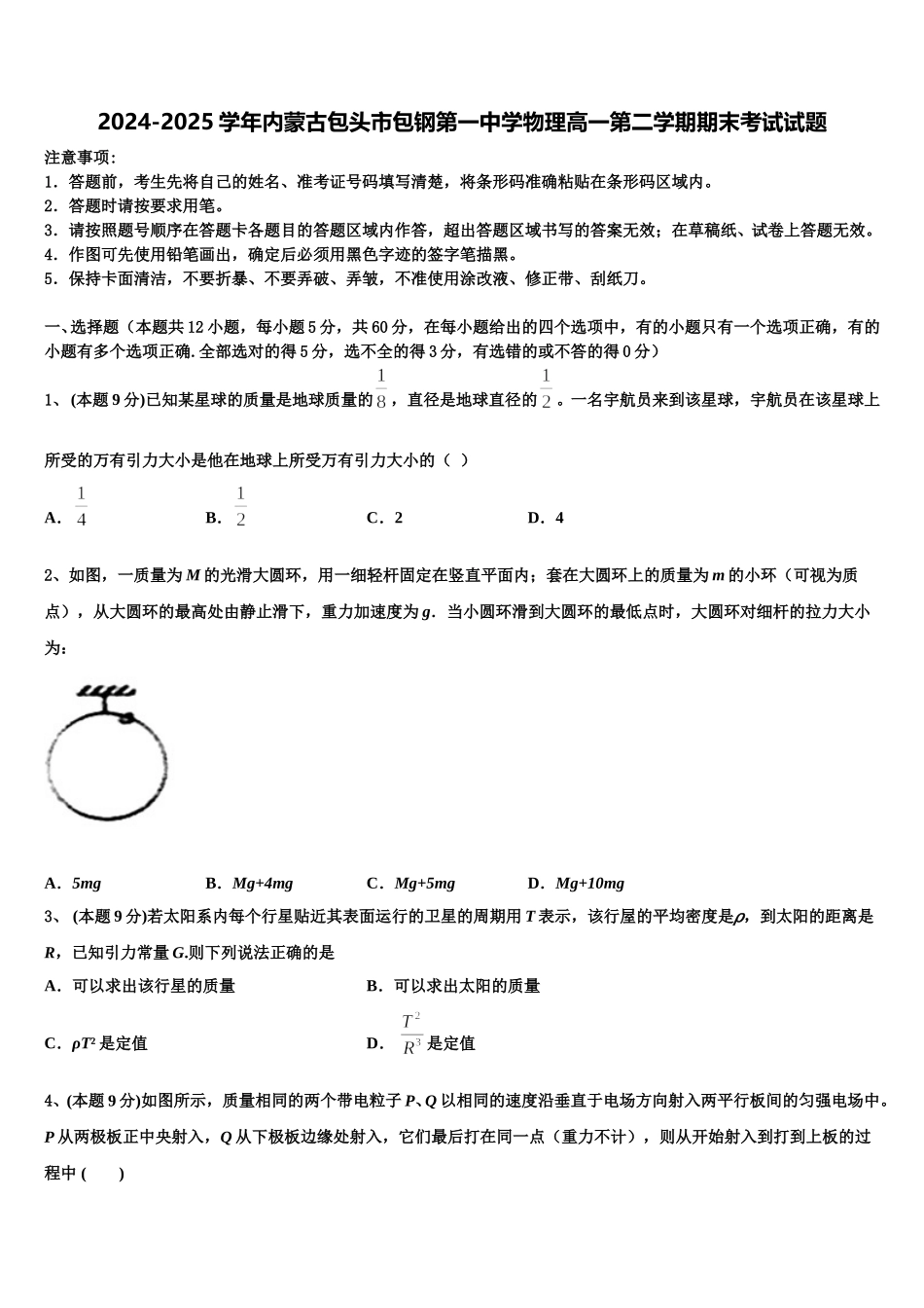 2024-2025学年内蒙古包头市包钢第一中学物理高一第二学期期末考试试题含解析_第1页