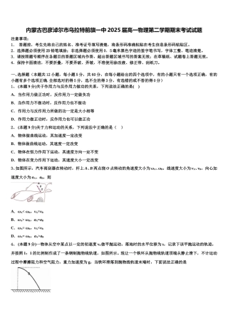 内蒙古巴彦淖尔市乌拉特前旗一中2025届高一物理第二学期期末考试试题含解析