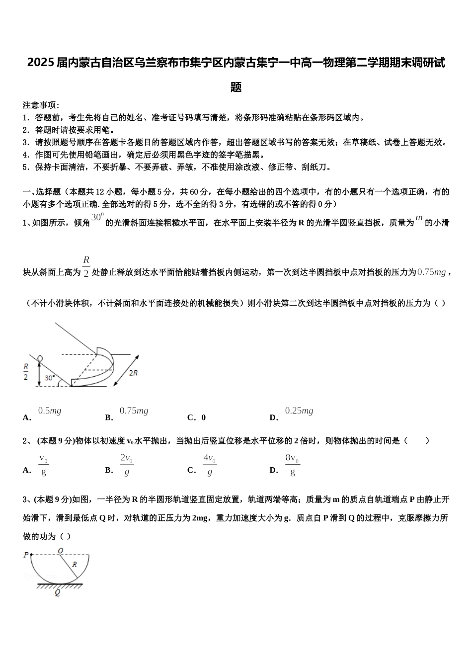2025届内蒙古自治区乌兰察布市集宁区内蒙古集宁一中高一物理第二学期期末调研试题含解析_第1页