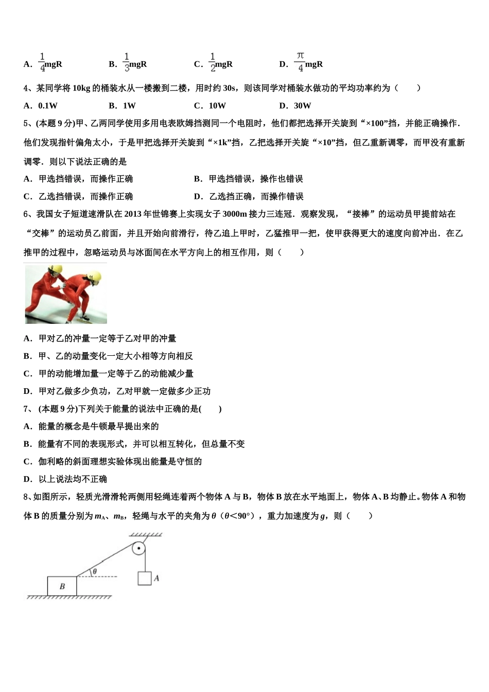 2025届内蒙古自治区乌兰察布市集宁区内蒙古集宁一中高一物理第二学期期末调研试题含解析_第2页