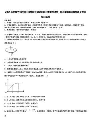 2025年内蒙古北方重工业集团有限公司第三中学物理高一第二学期期末教学质量检测模拟试题含解析