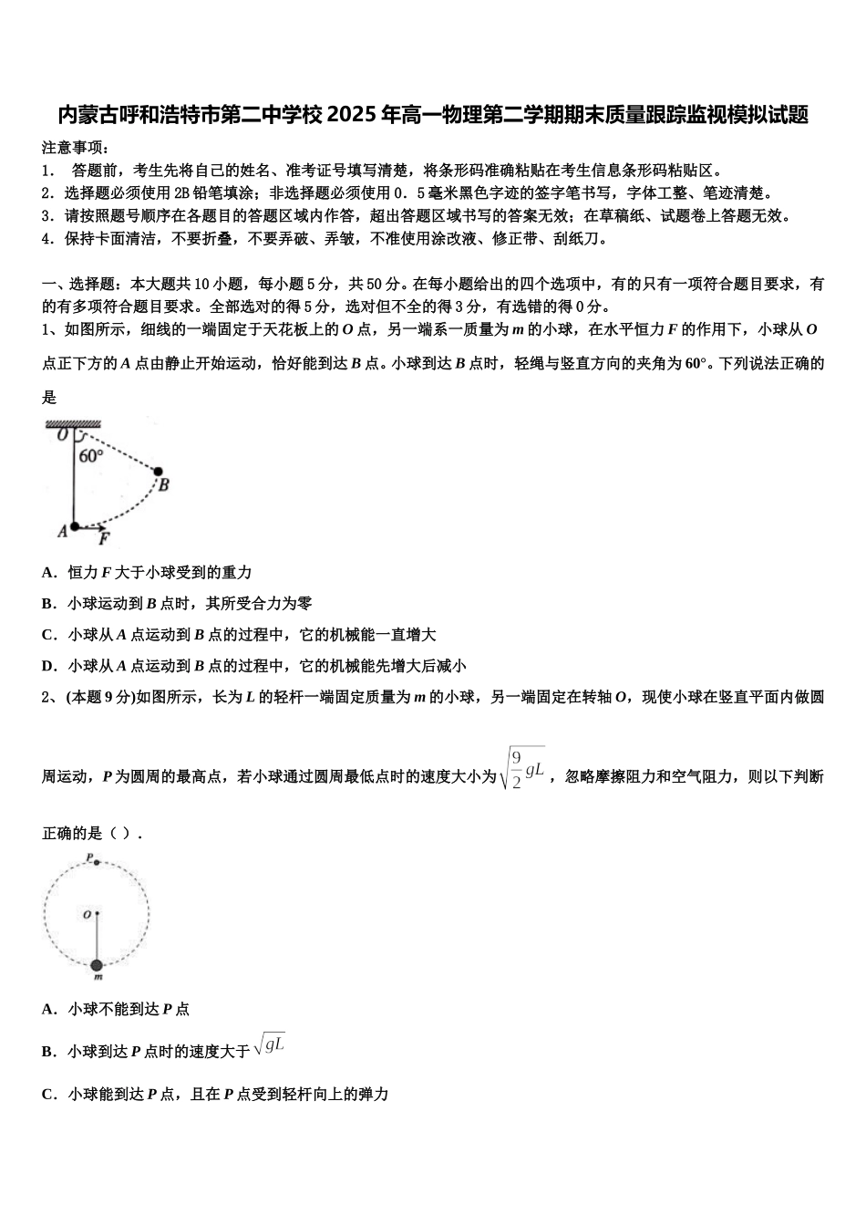 内蒙古呼和浩特市第二中学校2025年高一物理第二学期期末质量跟踪监视模拟试题含解析_第1页