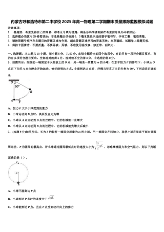 内蒙古呼和浩特市第二中学校2025年高一物理第二学期期末质量跟踪监视模拟试题含解析