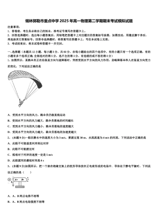 锡林郭勒市重点中学2025年高一物理第二学期期末考试模拟试题含解析