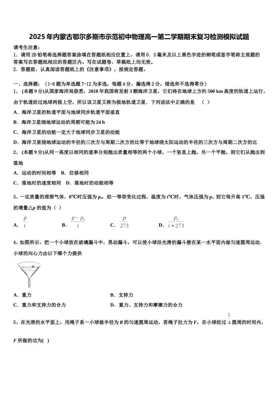 2025年内蒙古鄂尔多斯市示范初中物理高一第二学期期末复习检测模拟试题含解析_第1页