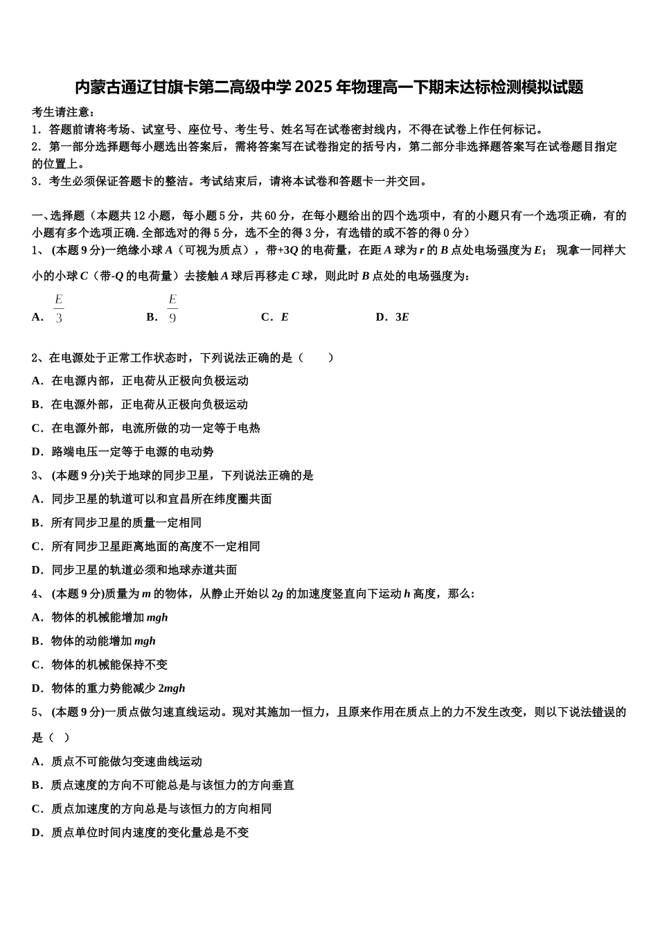 内蒙古通辽甘旗卡第二高级中学2025年物理高一下期末达标检测模拟试题含解析_第1页