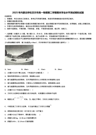 2025年内蒙古呼伦贝尔市高一物理第二学期期末学业水平测试模拟试题含解析