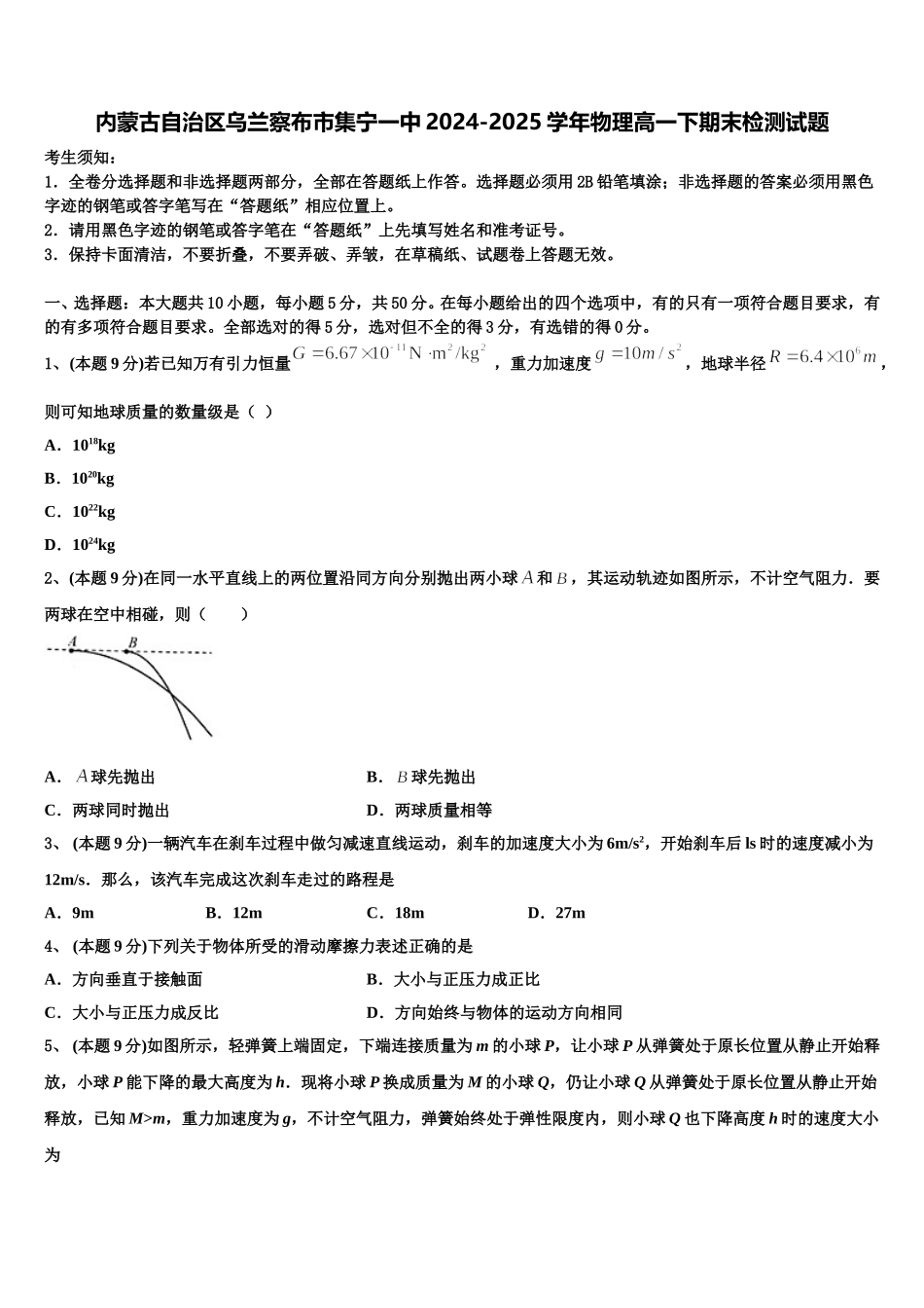 内蒙古自治区乌兰察布市集宁一中2024-2025学年物理高一下期末检测试题含解析_第1页