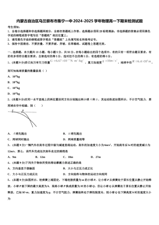 内蒙古自治区乌兰察布市集宁一中2024-2025学年物理高一下期末检测试题含解析