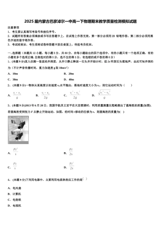 2025届内蒙古巴彦淖尔一中高一下物理期末教学质量检测模拟试题含解析