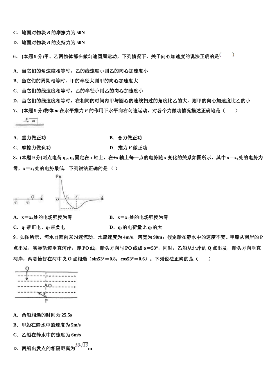 2024-2025学年山西省临汾一中、晋城一中、内蒙古鄂尔多斯一中等六校高一下物理期末联考试题含解析_第2页