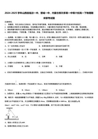 2024-2025学年山西省临汾一中、晋城一中、内蒙古鄂尔多斯一中等六校高一下物理期末联考试题含解析