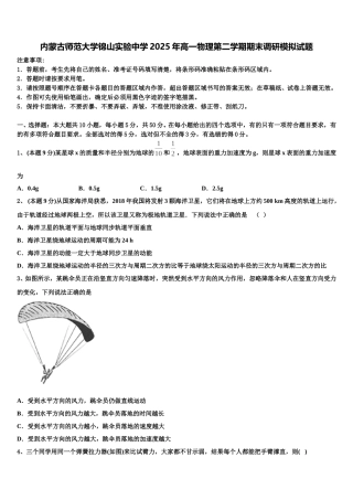 内蒙古师范大学锦山实验中学2025年高一物理第二学期期末调研模拟试题含解析