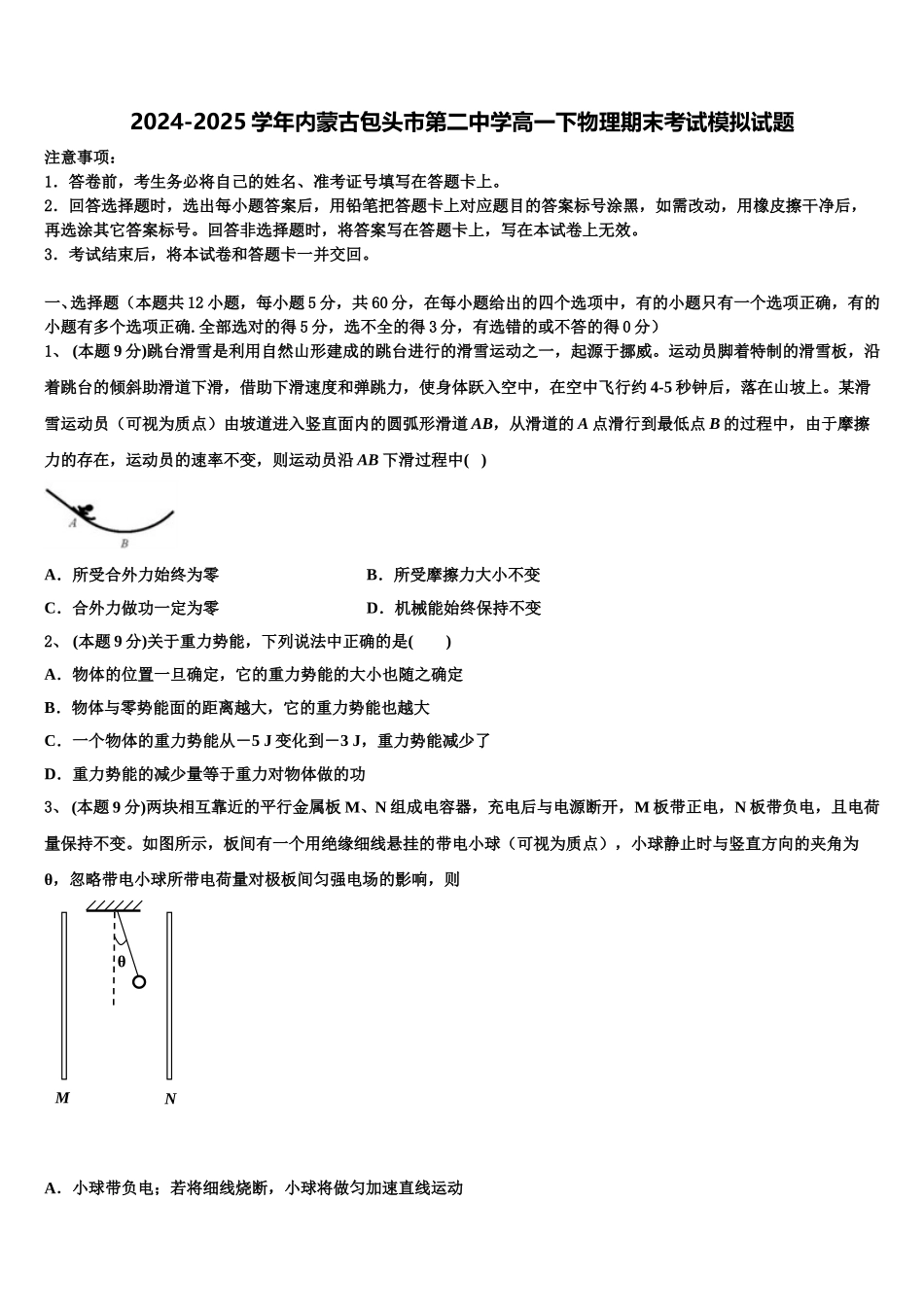 2024-2025学年内蒙古包头市第二中学高一下物理期末考试模拟试题含解析_第1页