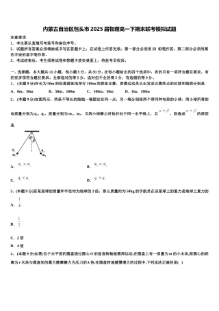 内蒙古自治区包头市2025届物理高一下期末联考模拟试题含解析