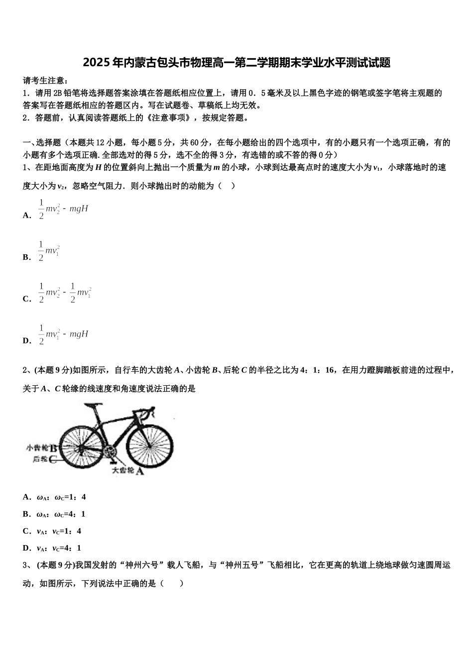 2025年内蒙古包头市物理高一第二学期期末学业水平测试试题含解析_第1页