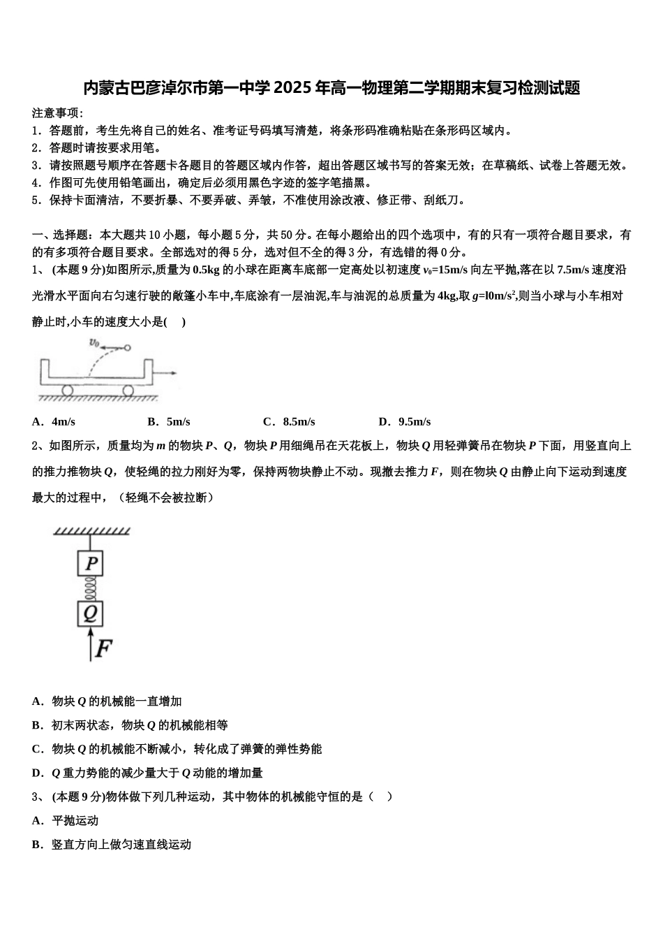 内蒙古巴彦淖尔市第一中学2025年高一物理第二学期期末复习检测试题含解析_第1页