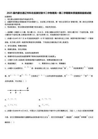 2025届内蒙古通辽市科左后旗甘旗卡二中物理高一第二学期期末质量跟踪监视试题含解析