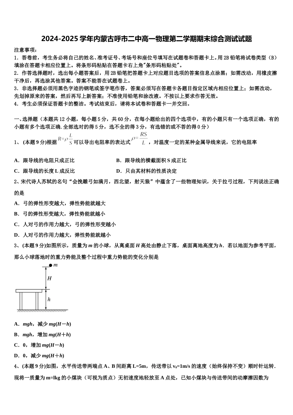 2024-2025学年内蒙古呼市二中高一物理第二学期期末综合测试试题含解析_第1页