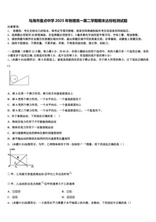 乌海市重点中学2025年物理高一第二学期期末达标检测试题含解析