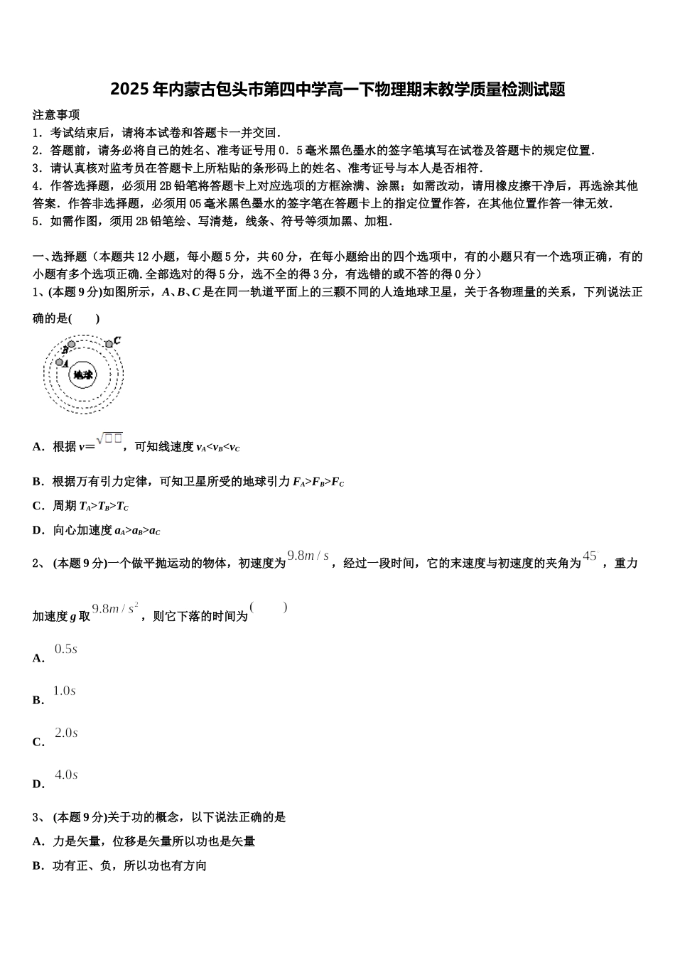 2025年内蒙古包头市第四中学高一下物理期末教学质量检测试题含解析_第1页
