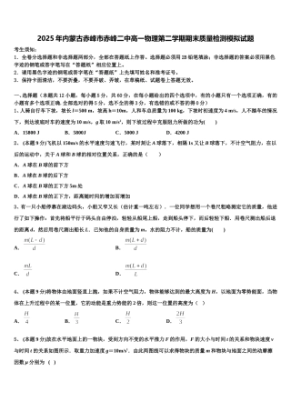 2025年内蒙古赤峰市赤峰二中高一物理第二学期期末质量检测模拟试题含解析