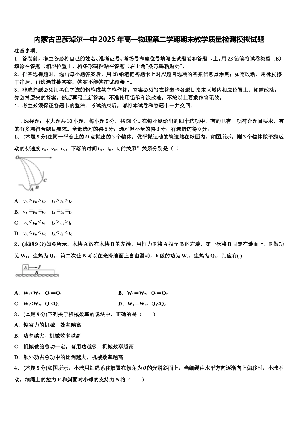 内蒙古巴彦淖尔一中2025年高一物理第二学期期末教学质量检测模拟试题含解析_第1页