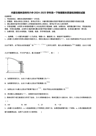 内蒙古锡林浩特市六中2024-2025学年高一下物理期末质量检测模拟试题含解析