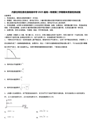 内蒙古阿拉善左旗高级中学2025届高一物理第二学期期末质量检测试题含解析