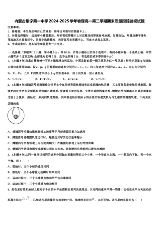 内蒙古集宁第一中学2024-2025学年物理高一第二学期期末质量跟踪监视试题含解析