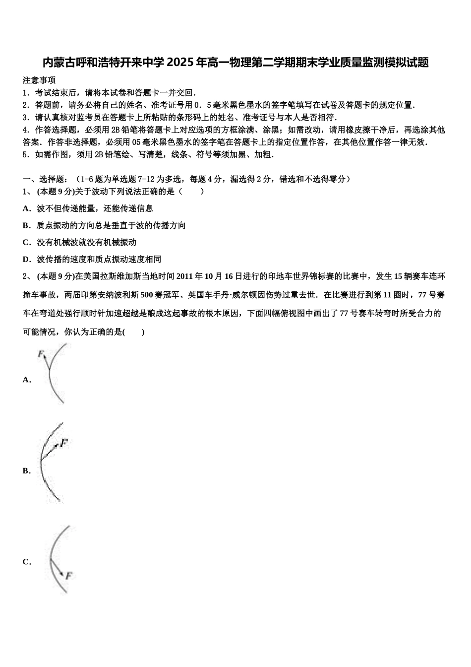 内蒙古呼和浩特开来中学2025年高一物理第二学期期末学业质量监测模拟试题含解析_第1页