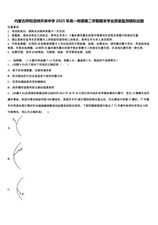 内蒙古呼和浩特开来中学2025年高一物理第二学期期末学业质量监测模拟试题含解析